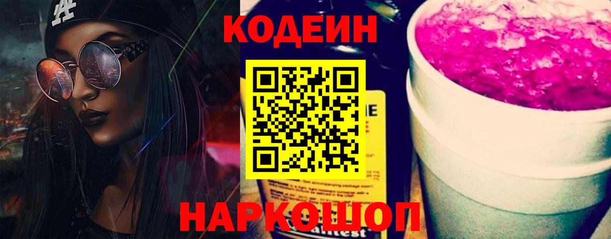Codein Purple Drank  Вход с VPN  купить  цена  Чусовой  Кодеин напиток Lean (лин) 